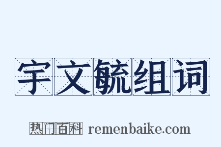 宇文毓组词是什么意思的图片